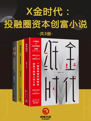 cover image of X金时代
